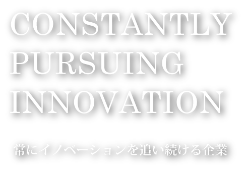 常にイノベーションを追い続ける企業